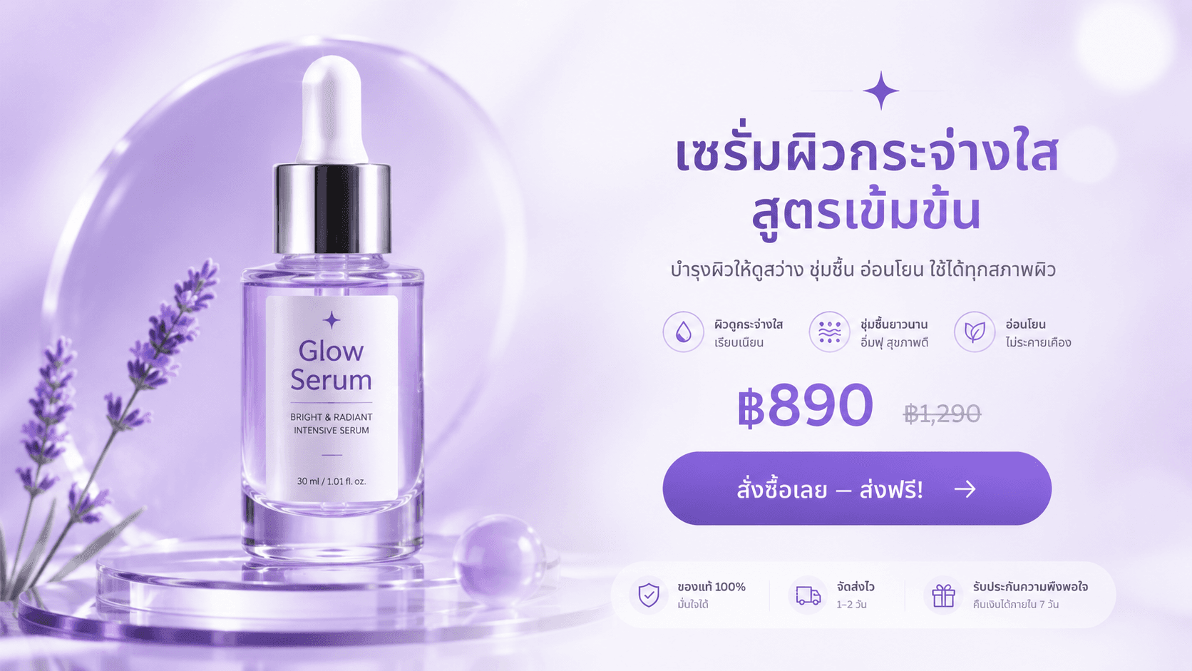 เซรั่มผิวกระจ่างใส Glow Serum สูตรเข้มข้น 30 มล. ราคา ฿890 ส่งฟรี