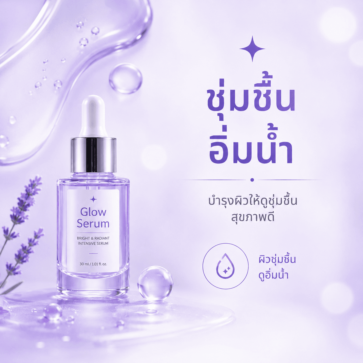 จุดเด่น Glow Serum: บำรุงผิวชุ่มชื้น อิ่มน้ำ