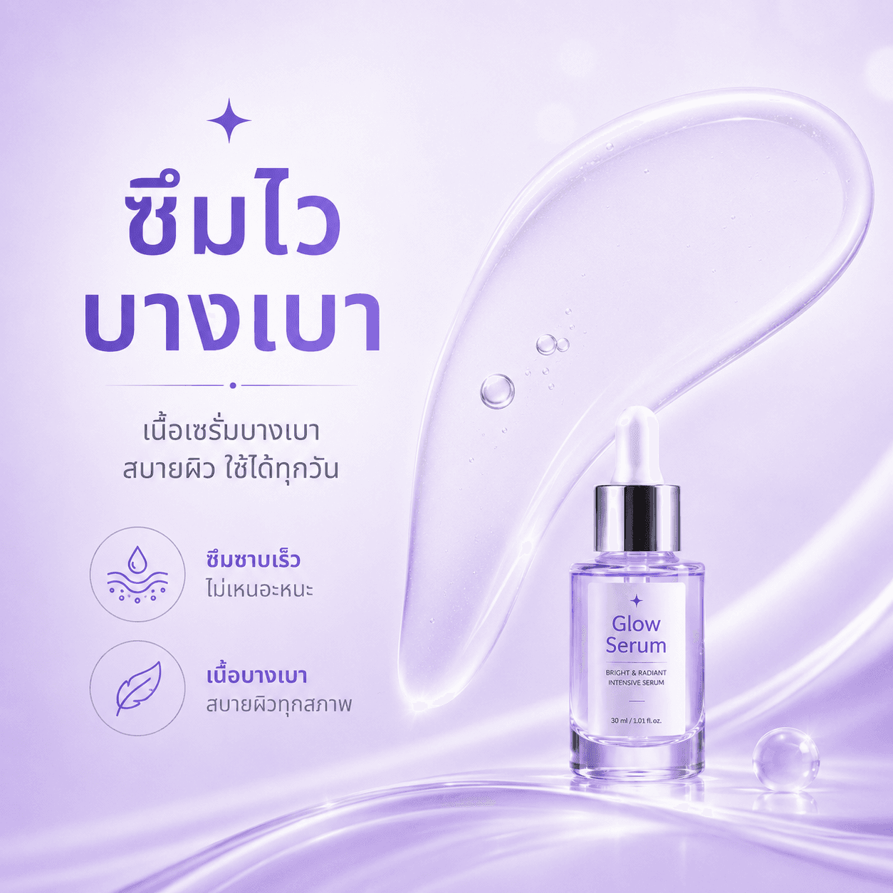 จุดเด่น Glow Serum: เนื้อบางเบา ซึมไว ไม่เหนียว