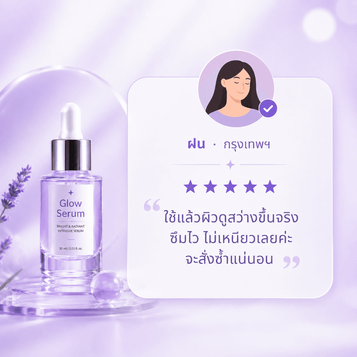 รีวิว Glow Serum จากฝน กรุงเทพฯ ให้ 5 ดาว