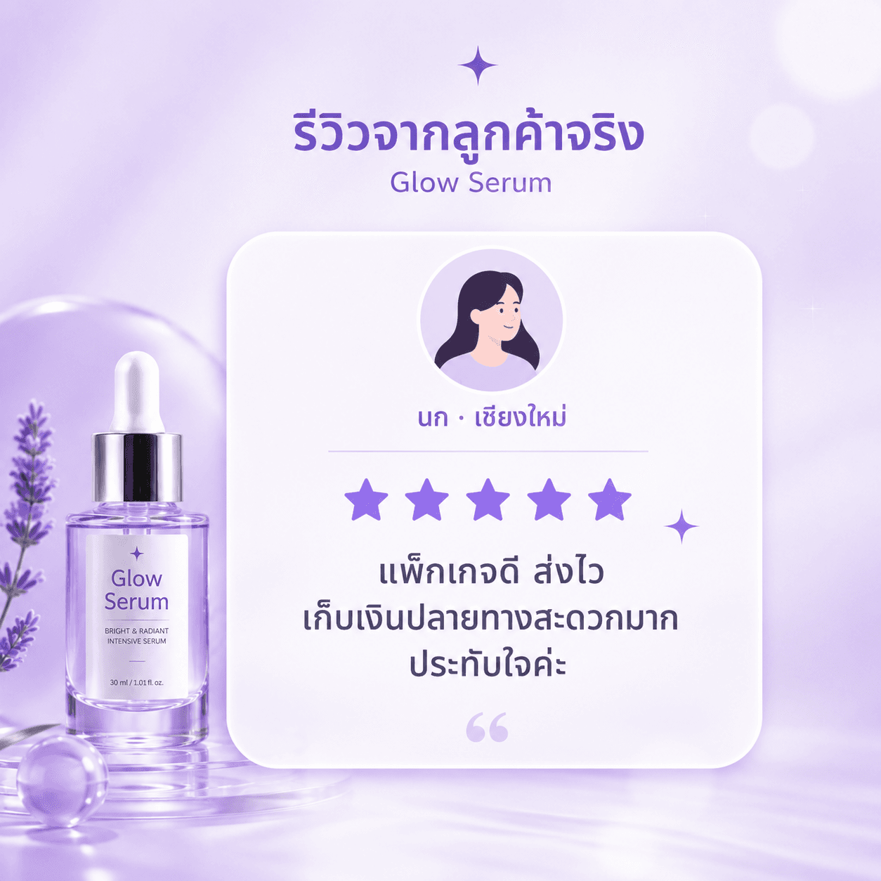 รีวิว Glow Serum จากนก เชียงใหม่ ให้ 5 ดาว